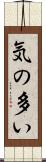 気の多い Scroll