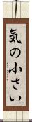 気の小さい Scroll