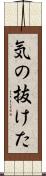 気の抜けた Scroll