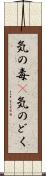 気の毒(P) Scroll