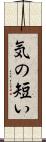 気の短い Scroll