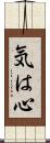 気は心 Scroll
