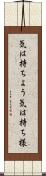 気は持ちよう Scroll