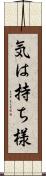 気は持ち様 Scroll
