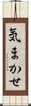気まかせ Scroll