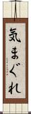 気まぐれ Scroll