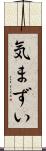気まずい Scroll