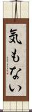 気もない Scroll