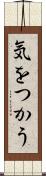 気をつかう Scroll