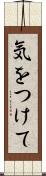 気をつけて Scroll