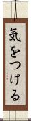 気をつける Scroll