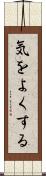 気をよくする Scroll