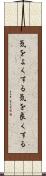 気をよくする Scroll