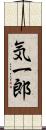 気一郎 Scroll