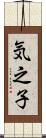 気之子 Scroll