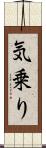 気乗り Scroll
