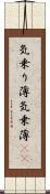 気乗り薄 Scroll