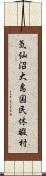 気仙沼大島国民休暇村 Scroll