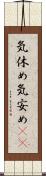 気休め Scroll