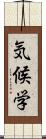 気候学 Scroll