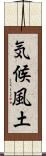 気候風土 Scroll