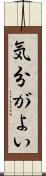 気分がよい Scroll