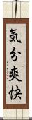気分爽快 Scroll