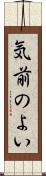 気前のよい Scroll
