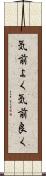 気前よく Scroll