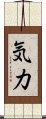 Strength / Vigor (Japanese only) Scroll
