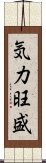 気力旺盛 Scroll