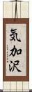 気加沢 Scroll