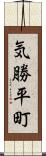 気勝平町 Scroll