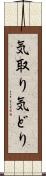気取り Scroll
