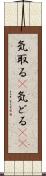 気取る(P) Scroll