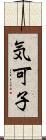 気可子 Scroll