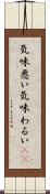 気味悪い Scroll