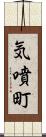 気噴町 Scroll