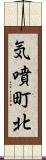 気噴町北 Scroll
