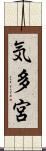 気多宮 Scroll