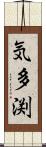 気多渕 Scroll