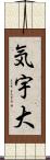 気宇大 Scroll