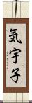 気宇子 Scroll