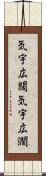 気宇広闊 Scroll