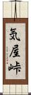 気屋峠 Scroll