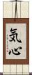 気心 Scroll