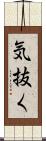 気抜く Scroll