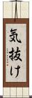 気抜け Scroll