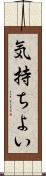 気持ちよい Scroll