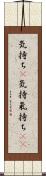 気持ち(P) Scroll